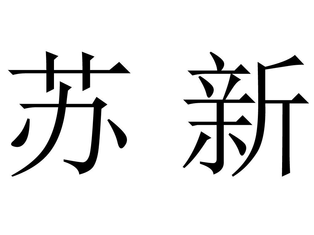 苏新