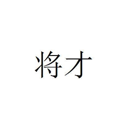 将才