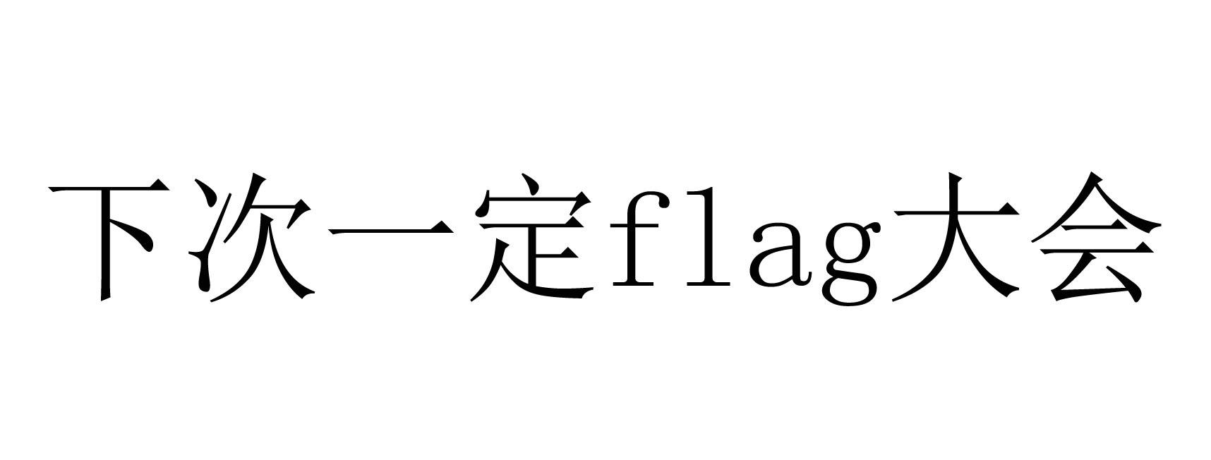 下次一定大会;flag