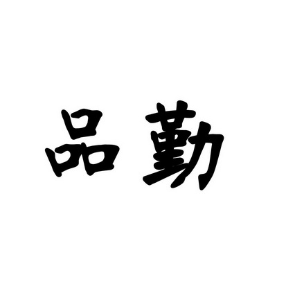 安徽智博新材料科技有限公司商标品勤（35类）商标转让流程及费用