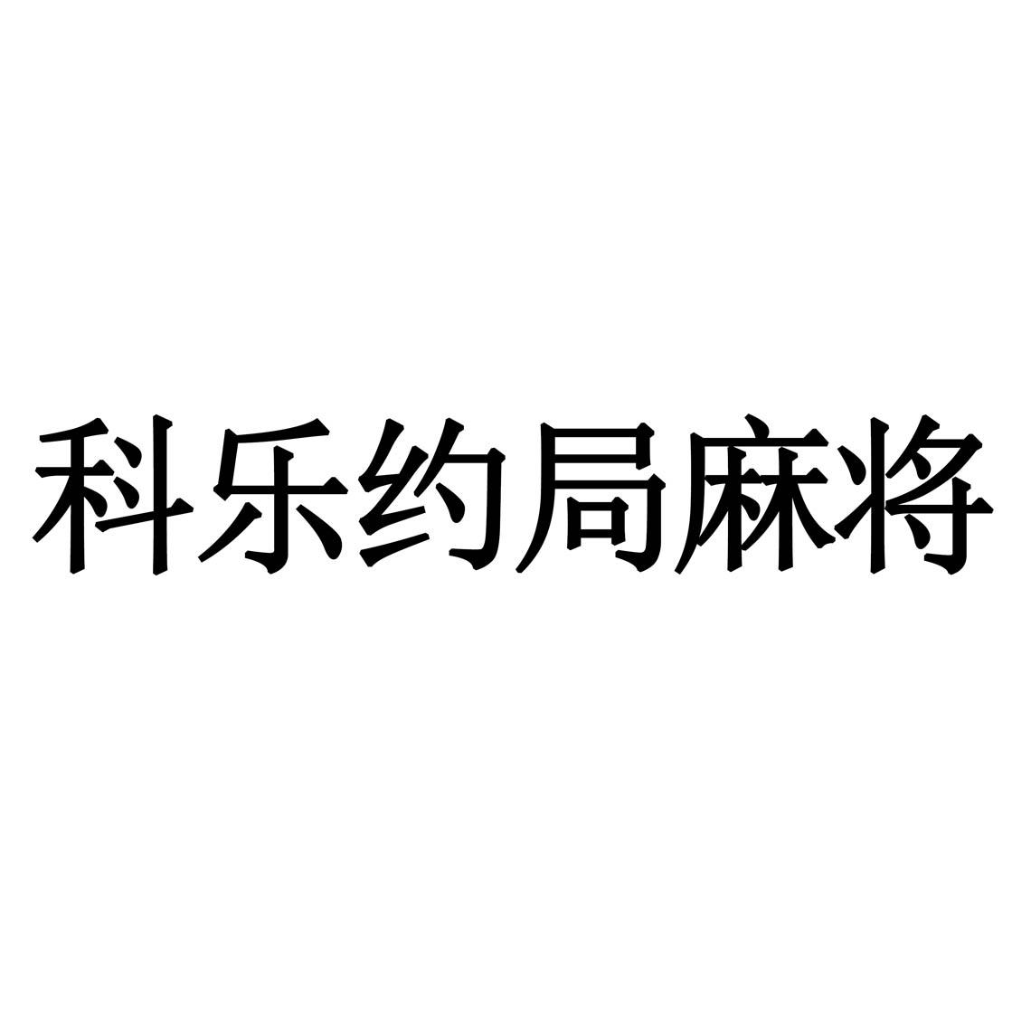 科乐约局麻将