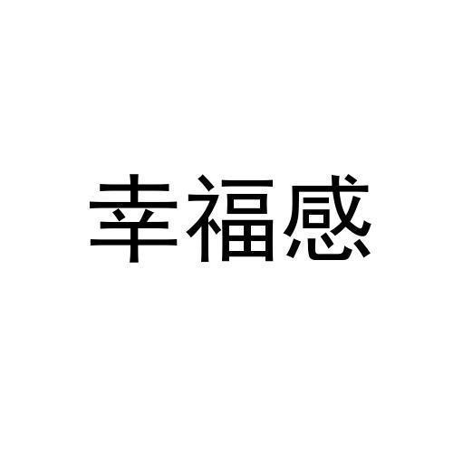 幸福感