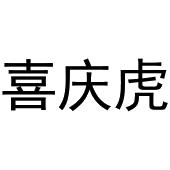 镇平县兰霞百货店商标喜庆虎（31类）商标转让费用多少？