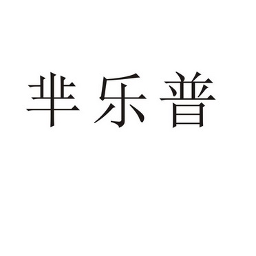 郑州宸喆网络技术有限公司商标芈乐普（21类）商标转让费用多少？