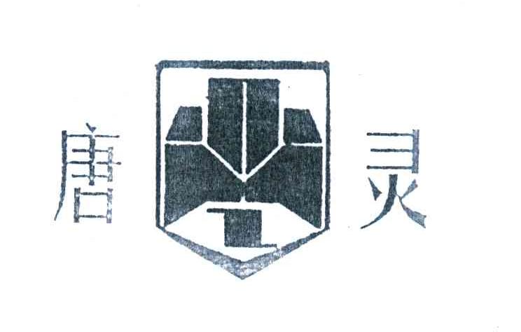 唐灵