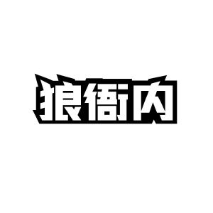 九八零（广州）科技有限公司商标狼衙内（25类）商标转让费用及联系方式商标图样