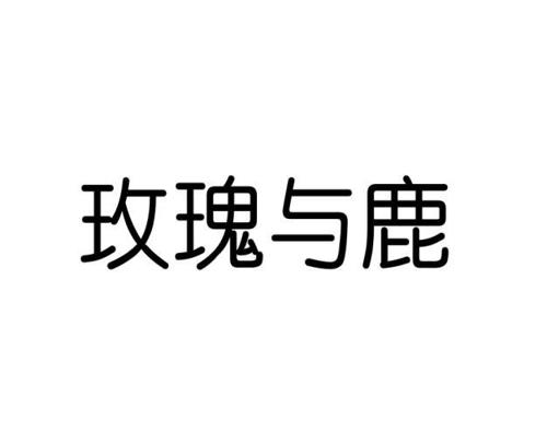 葛艳丰商标玫瑰与鹿（21类）商标转让流程及费用