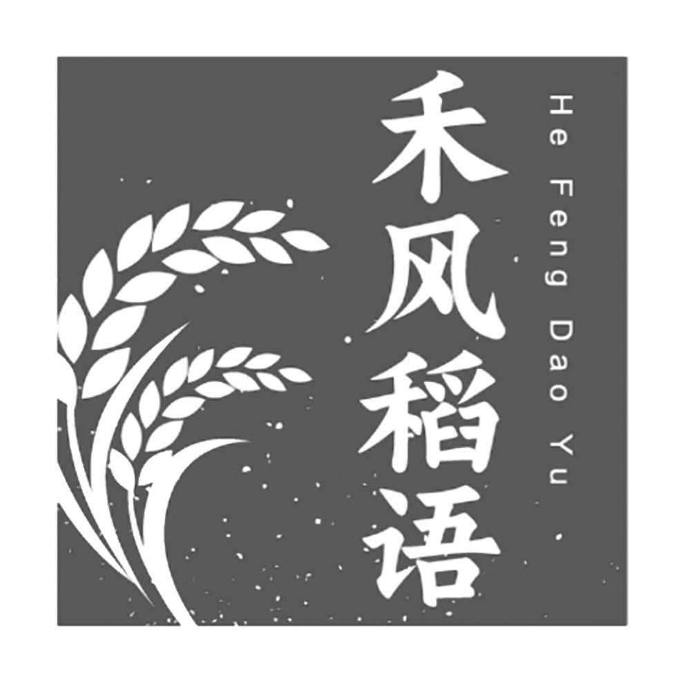 广州市禾风稻语商贸有限公司