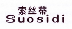 宝恒生物科技进出口有限公司商标索丝蒂（10类）商标转让费用及联系方式