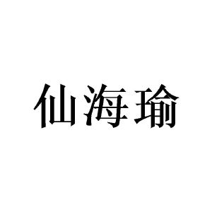 莫志辉商标仙海瑜（28类）商标转让多少钱？