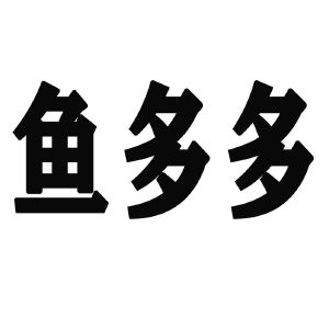 鱼多多