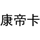 河南嵩岳新能源科技有限公司商标康帝卡（20类）商标转让多少钱？