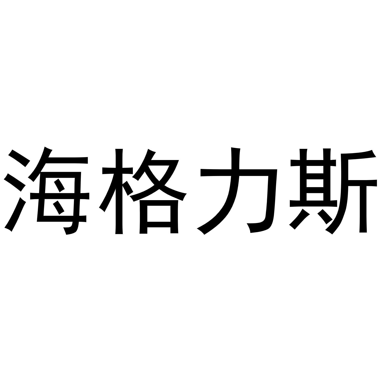 丰田海格力斯图片