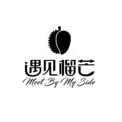 遇见榴芒 meet by my side