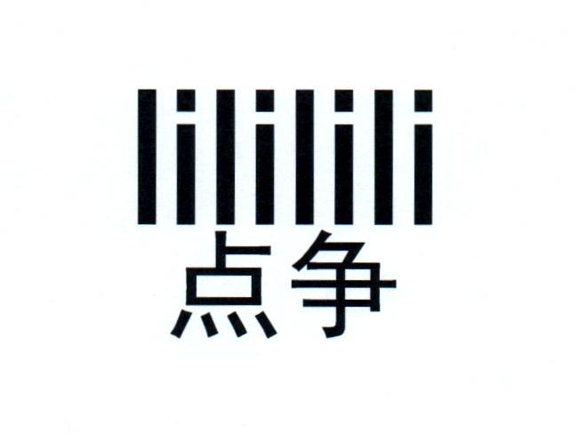 点争;lililili