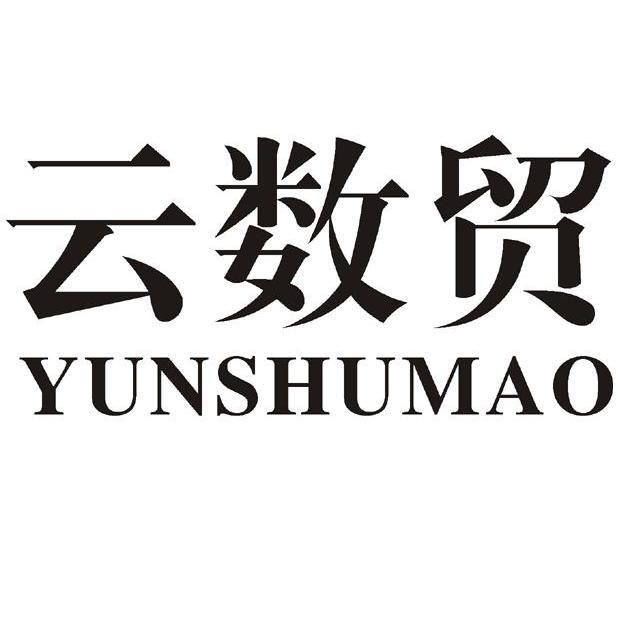 云数贸