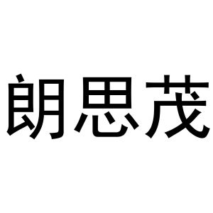 杨申海商标朗思茂（29类）商标转让费用及联系方式