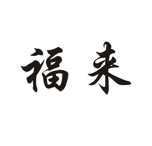 福来