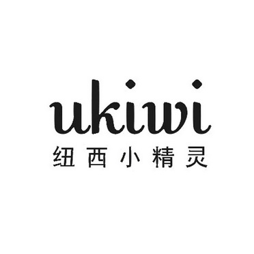 纽西小精灵;ukiwi