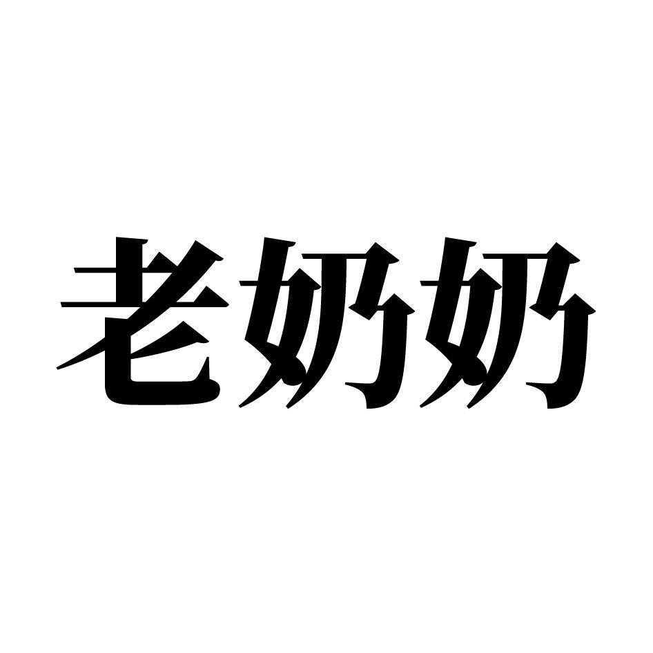 老奶奶