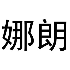 齐午阳商标娜朗（30类）商标转让费用多少？