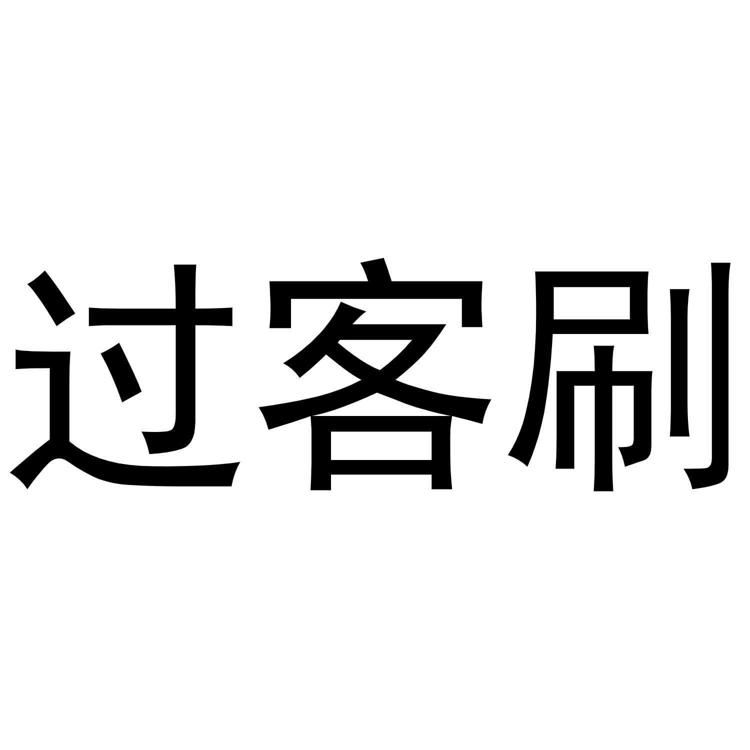 王乐商标过客刷（03类）商标转让多少钱？