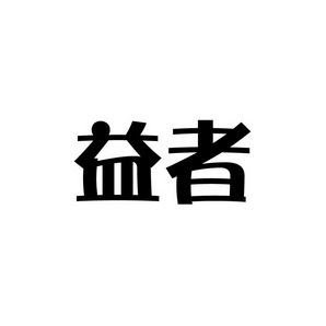 潍坊和合包装有限公司商标益者（35类）商标转让费用多少？