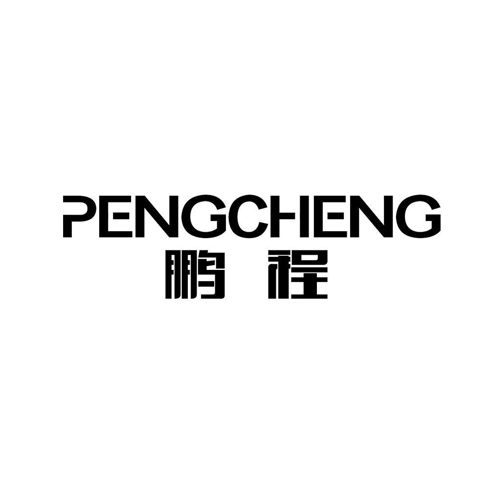 鹏程