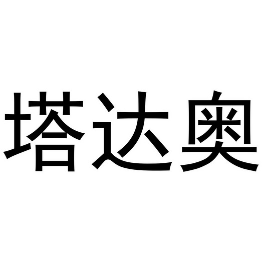 江飞商标塔达奥（09类）商标转让多少钱？