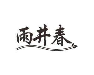 阳奇商标雨井春（30类）商标转让多少钱？