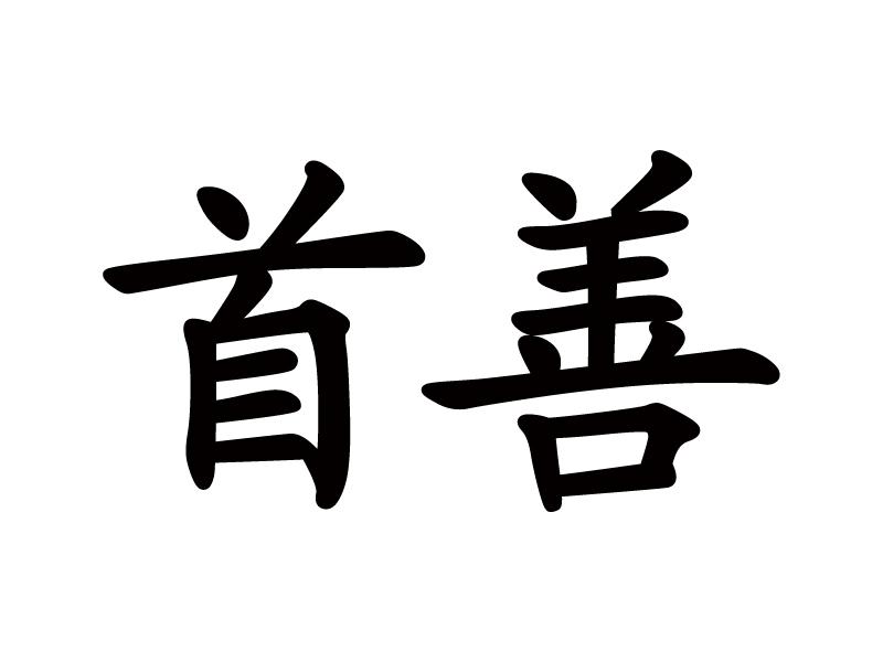 首善