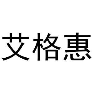 王军商标艾格惠（35类）商标转让费用及联系方式