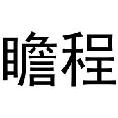 瞻程_注册号53978559_商标注册查询 天眼查