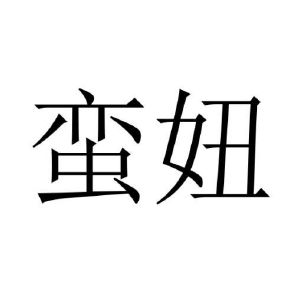 薛竞争商标蛮妞（03类）商标转让流程及费用