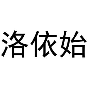 曲桥良商标洛依始（21类）商标买卖平台报价，上哪个平台最省钱？