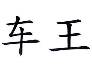 车旺_注册号33824078_商标注册查询 天眼查