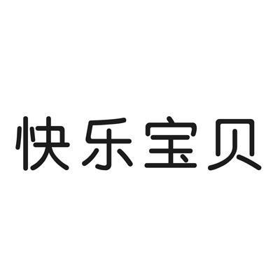 快乐宝贝