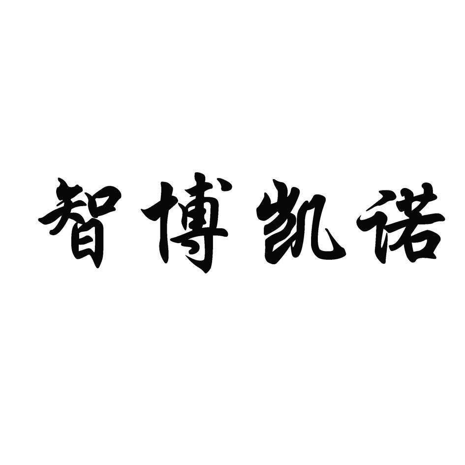 宁夏智博商贸招聘