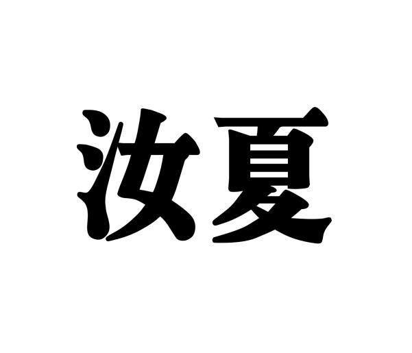 张丽娟商标汝夏（28类）商标转让费用多少？
