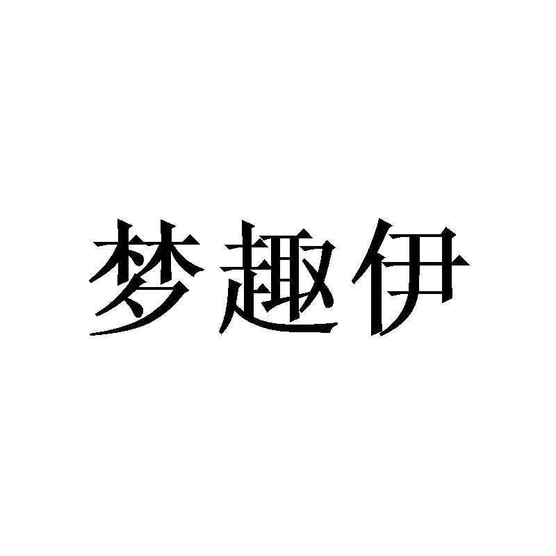 黄绍斌商标梦趣伊（16类）商标转让费用及联系方式