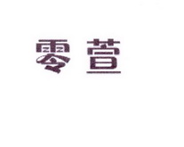 李阿朋商标零萱（25类）商标转让费用多少？