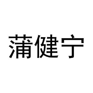 宋菊梅商标蒲健宁（35类）商标买卖平台报价，上哪个平台最省钱？