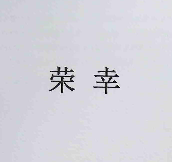 荣幸_注册号45503847_商标注册查询 - 天眼查