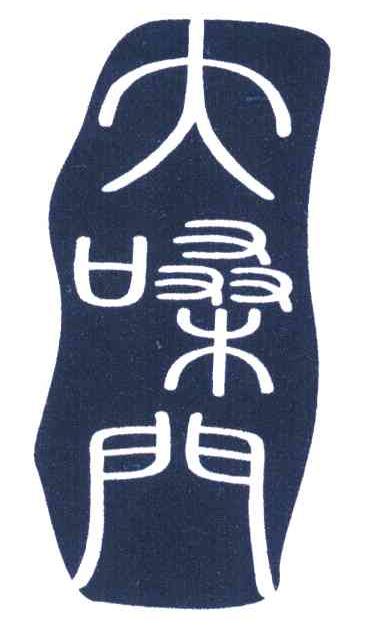 大嗓门