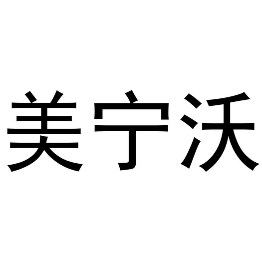 镇平县小庆百货店商标美宁沃（16类）商标转让费用多少？