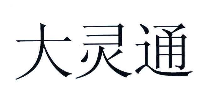 大灵通