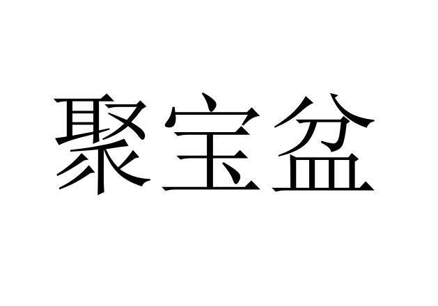  em>聚宝盆 /em>