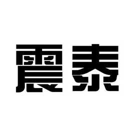 震泰控股集团有限公司_【信用信息_诉讼信息