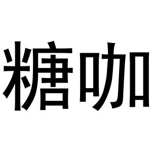 母珂庆商标糖咖（43类）商标转让费用多少？