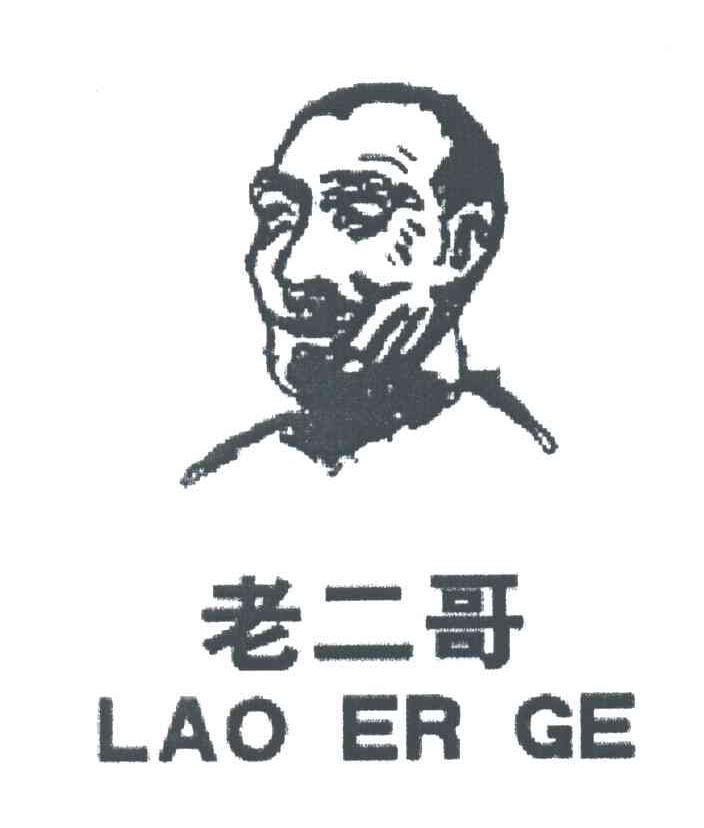 老二哥
